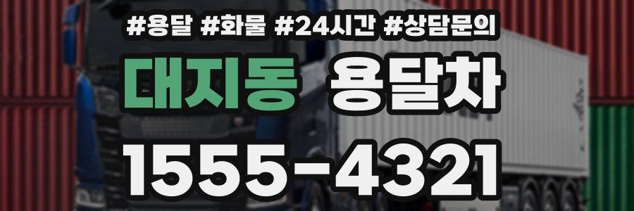 대지동 용달차