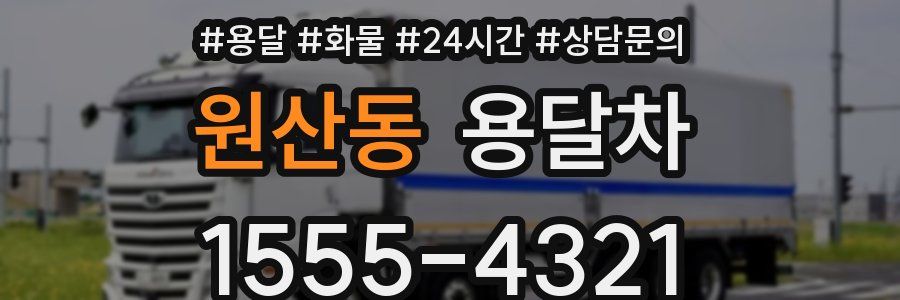 원산동 용달차
