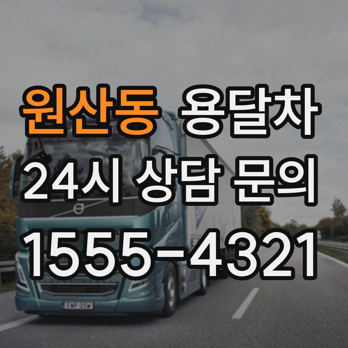 원산동 용달차