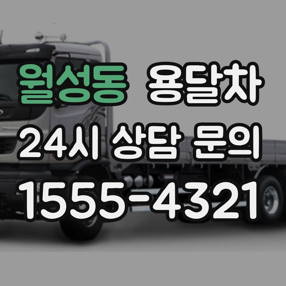 월성동 용달차 예약이 늦어질 때 대처하는 방법