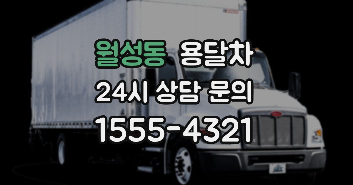 월성동 용달차