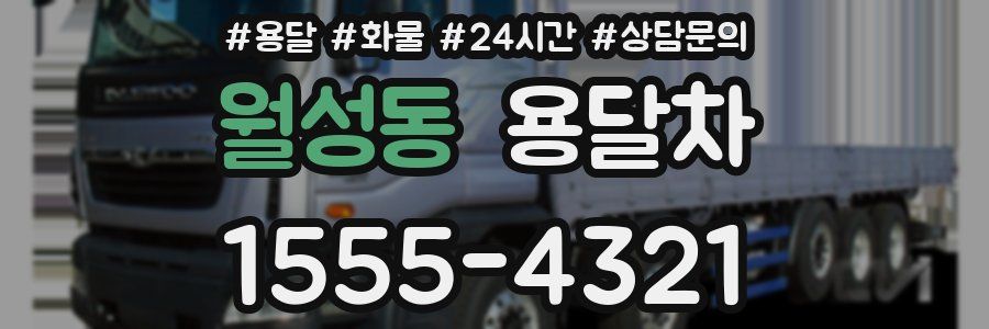 월성동 용달차