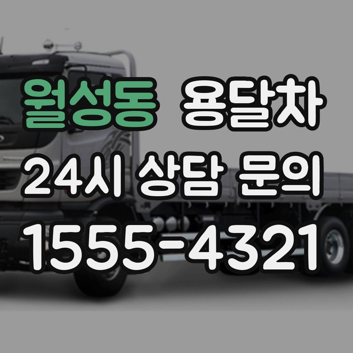 월성동 용달차