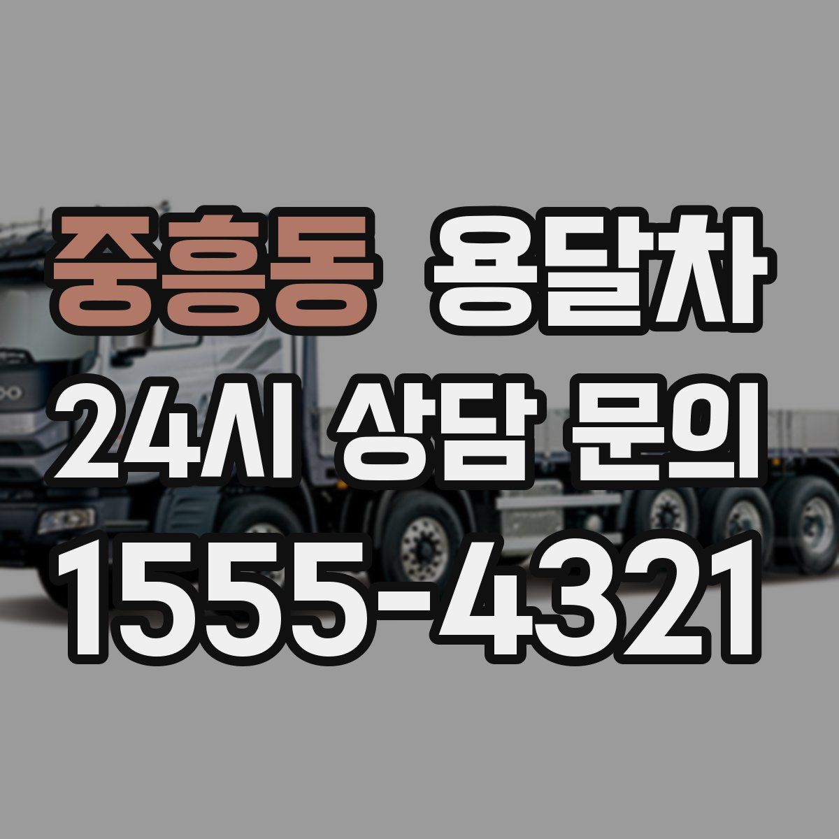 중흥동 용달차