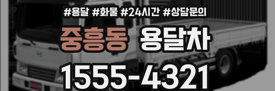 중흥동 용달차