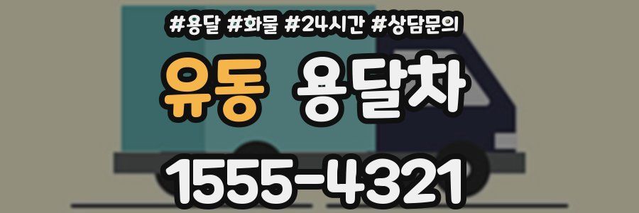 유동 용달차