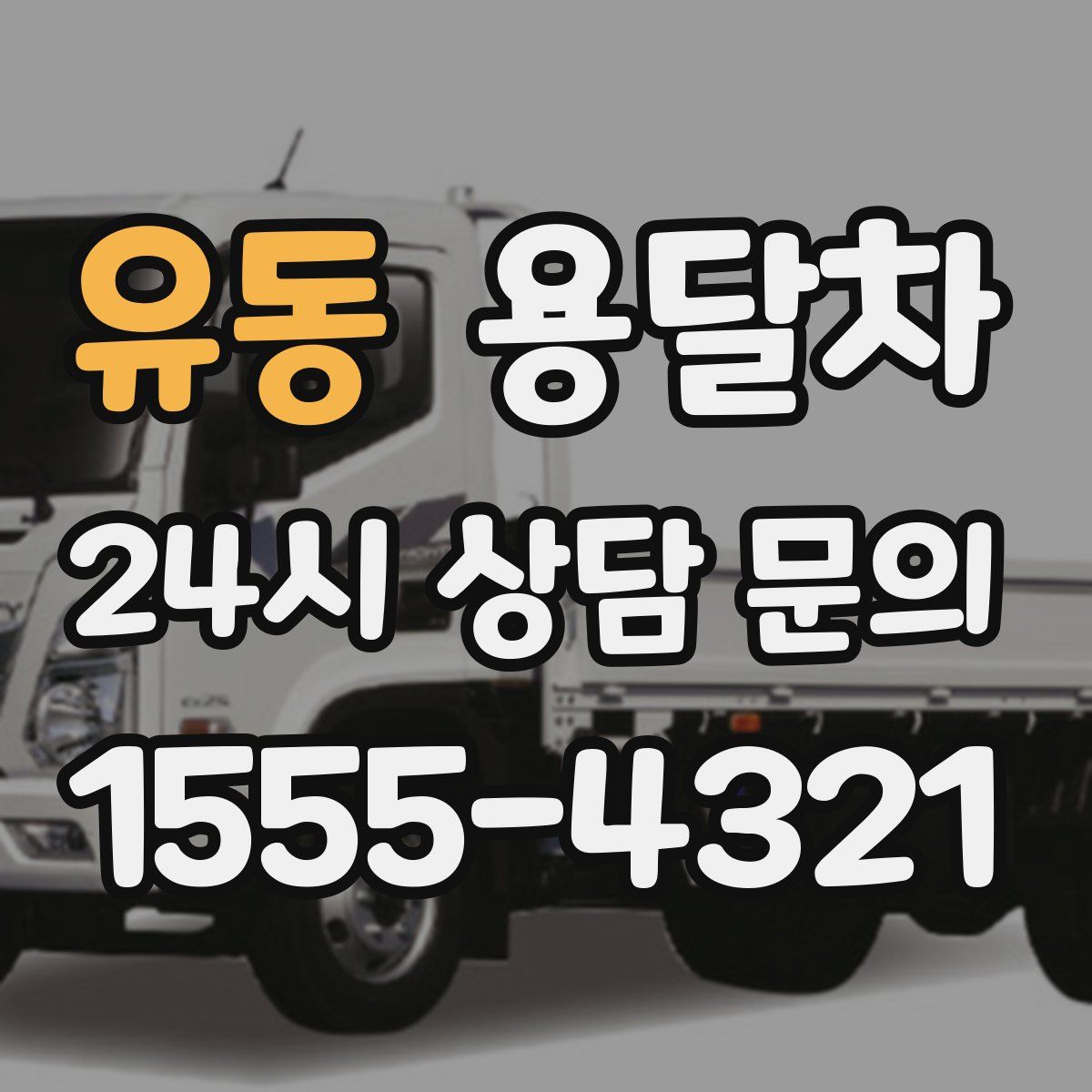 유동 용달차