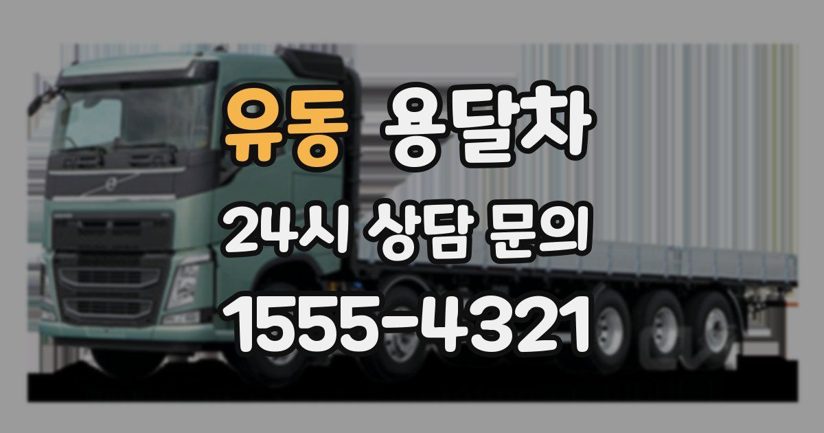 유동 용달차