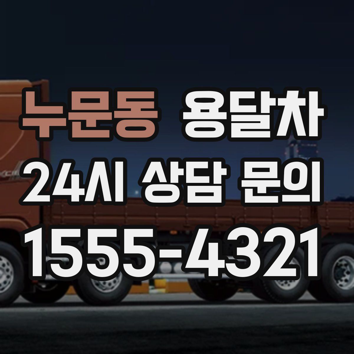 누문동 용달차