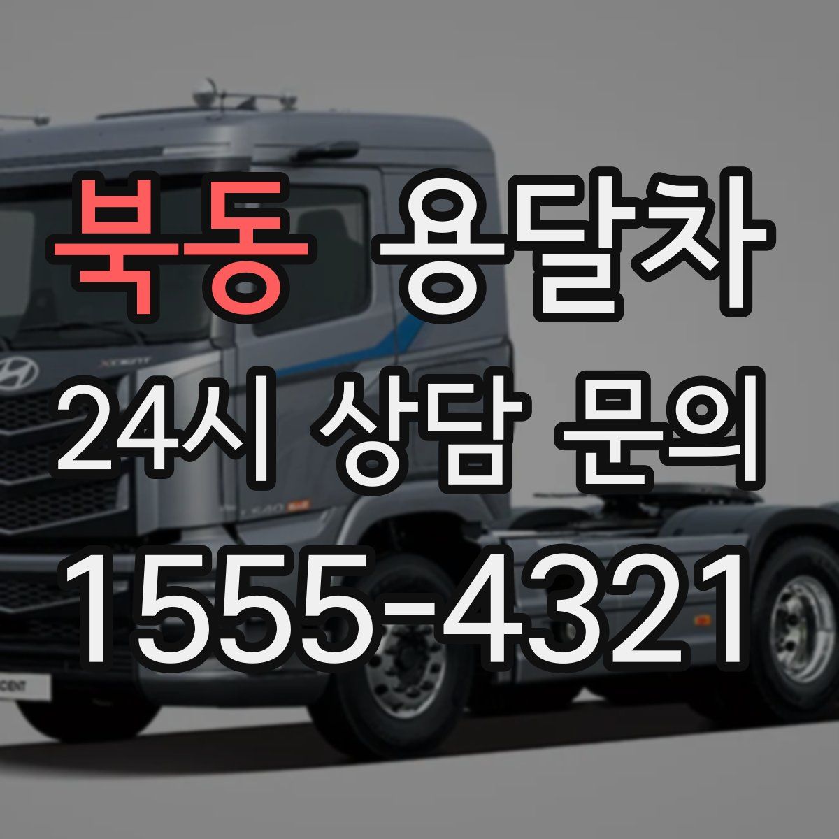 북동 용달차