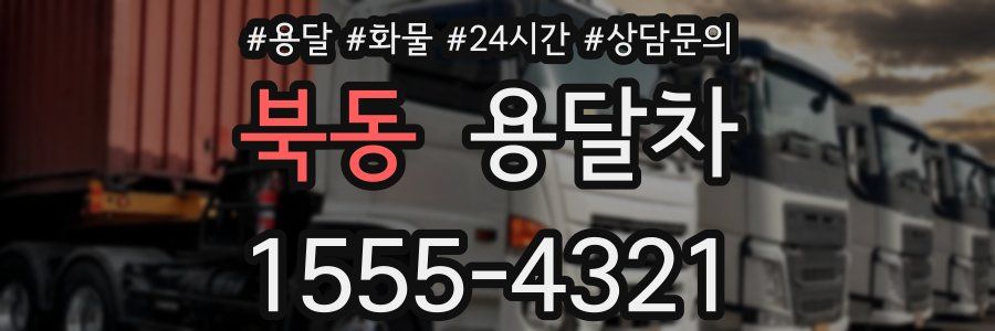 북동 용달차