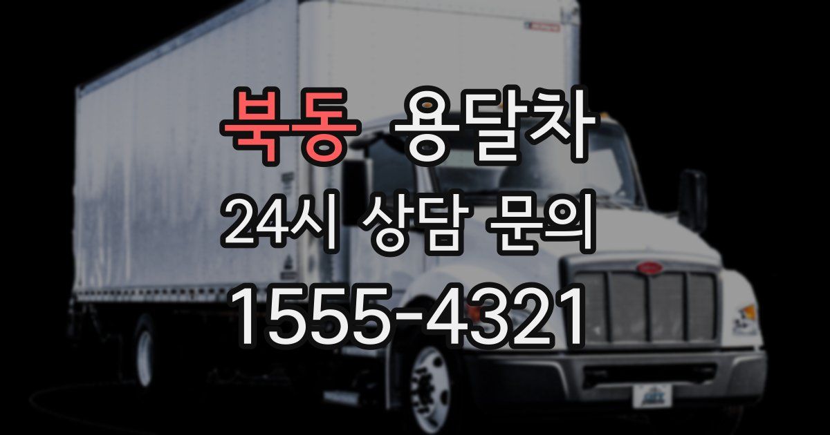 북동 용달차