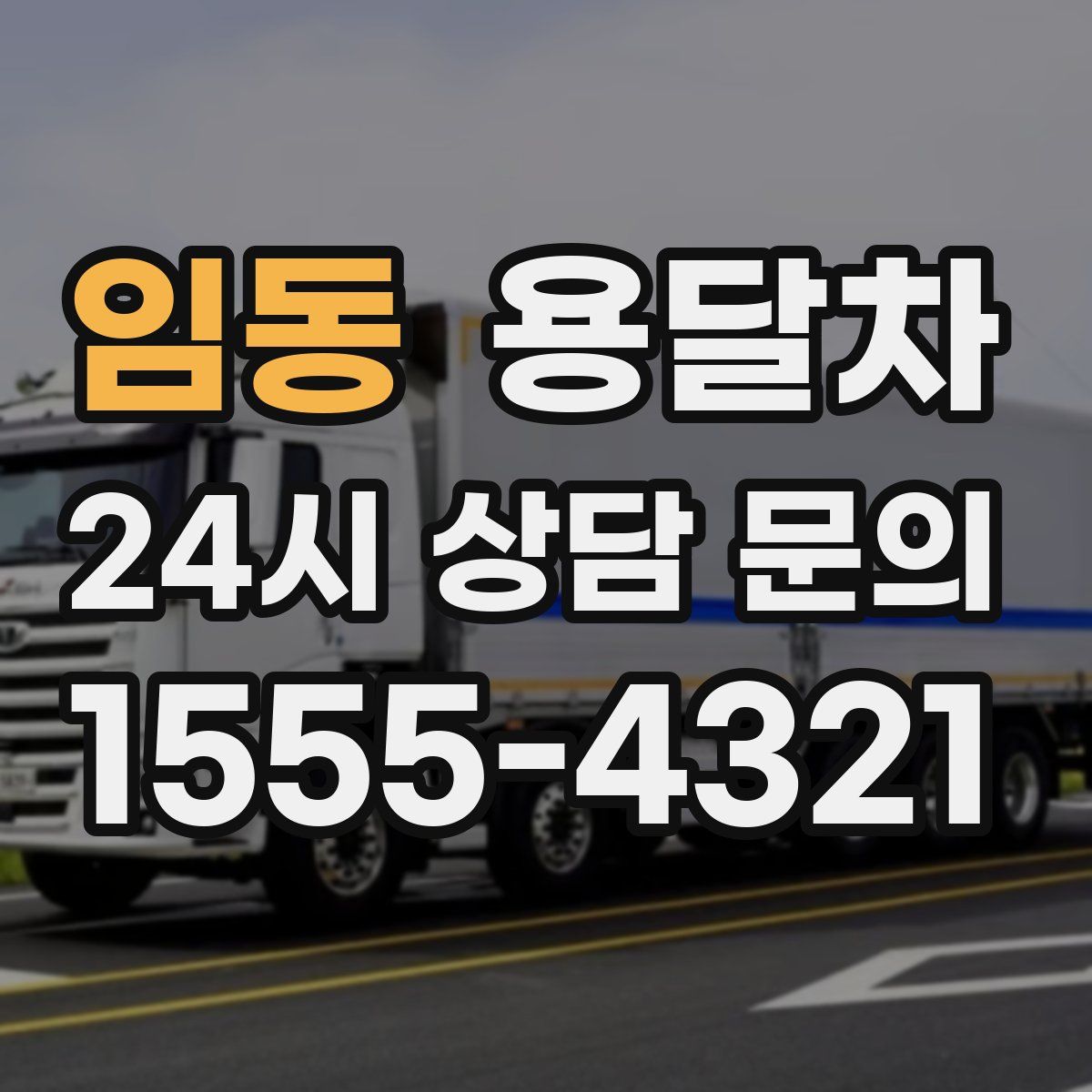 임동 용달차