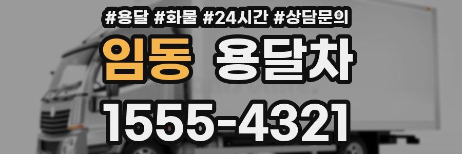 임동 용달차