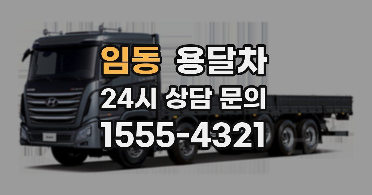 임동 용달차