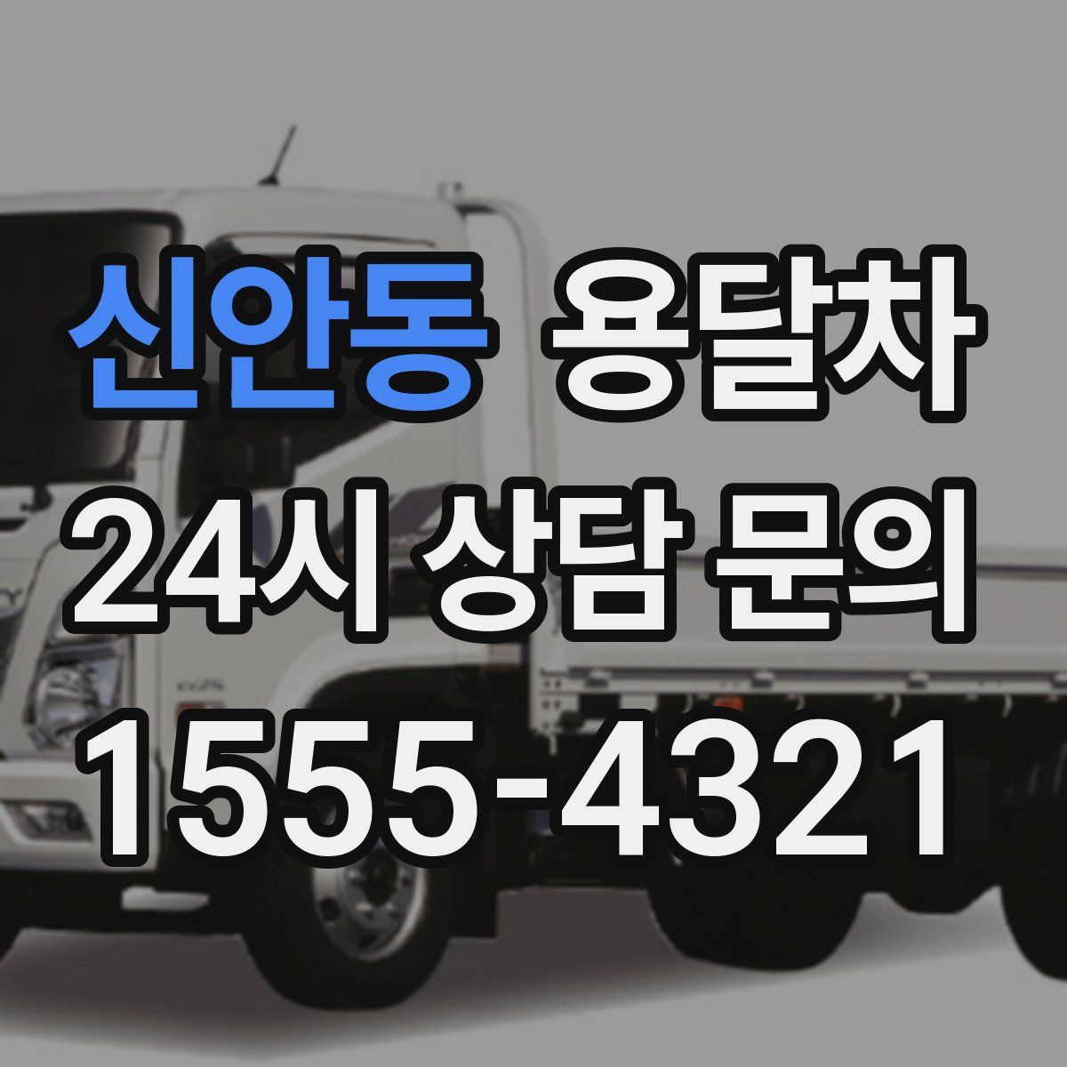 신안동 용달차