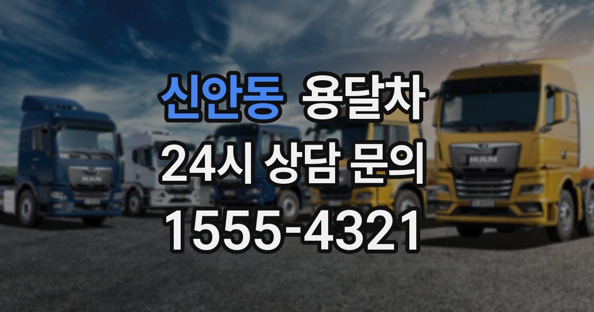 신안동 용달차