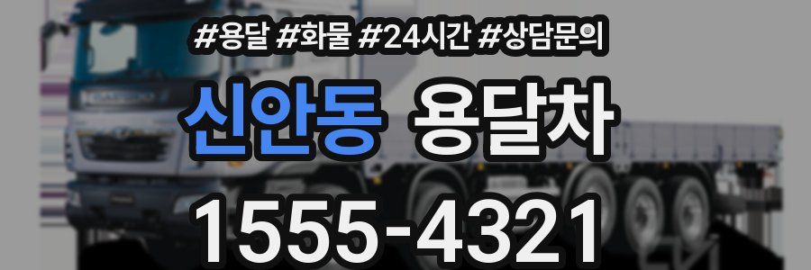 신안동 용달차