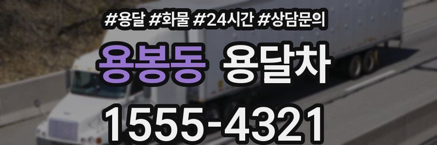 용봉동 용달차