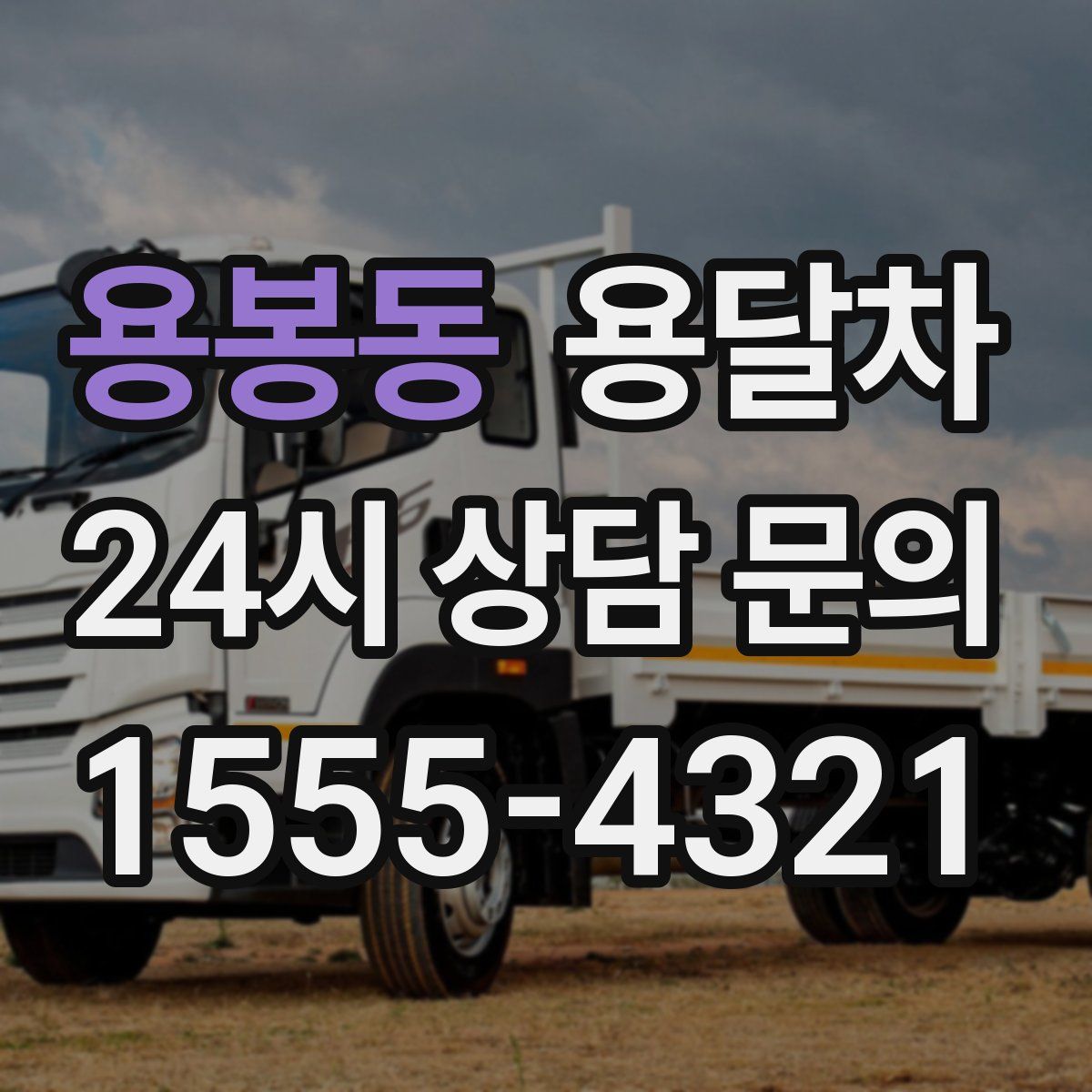 용봉동 용달차