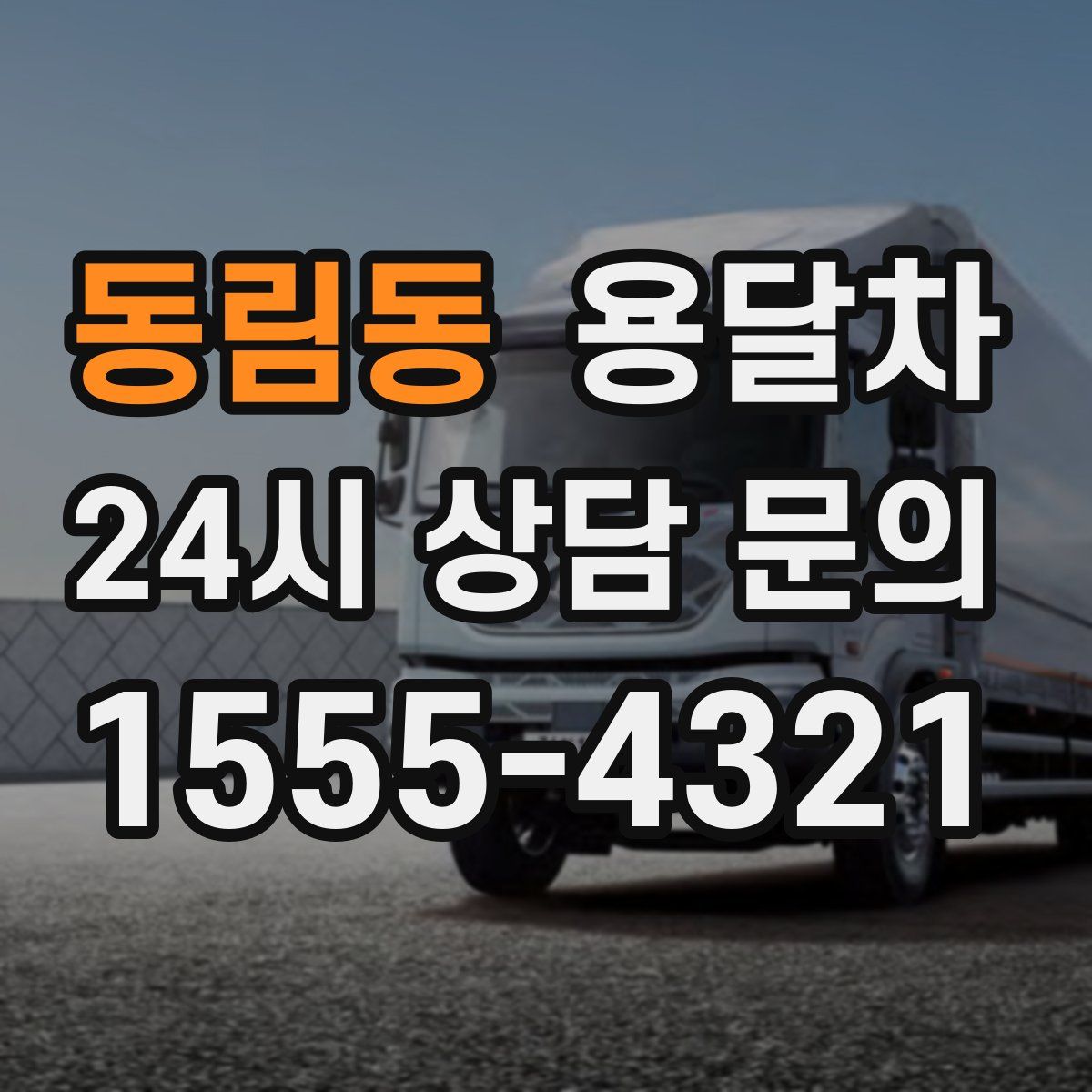 동림동 용달차