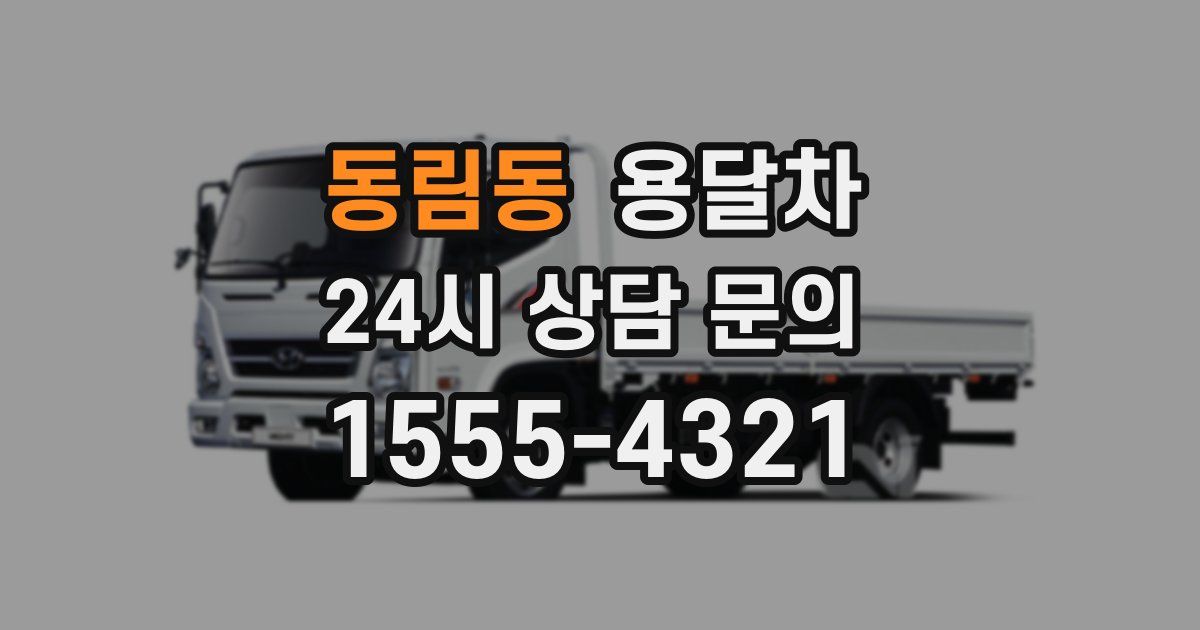동림동 용달차