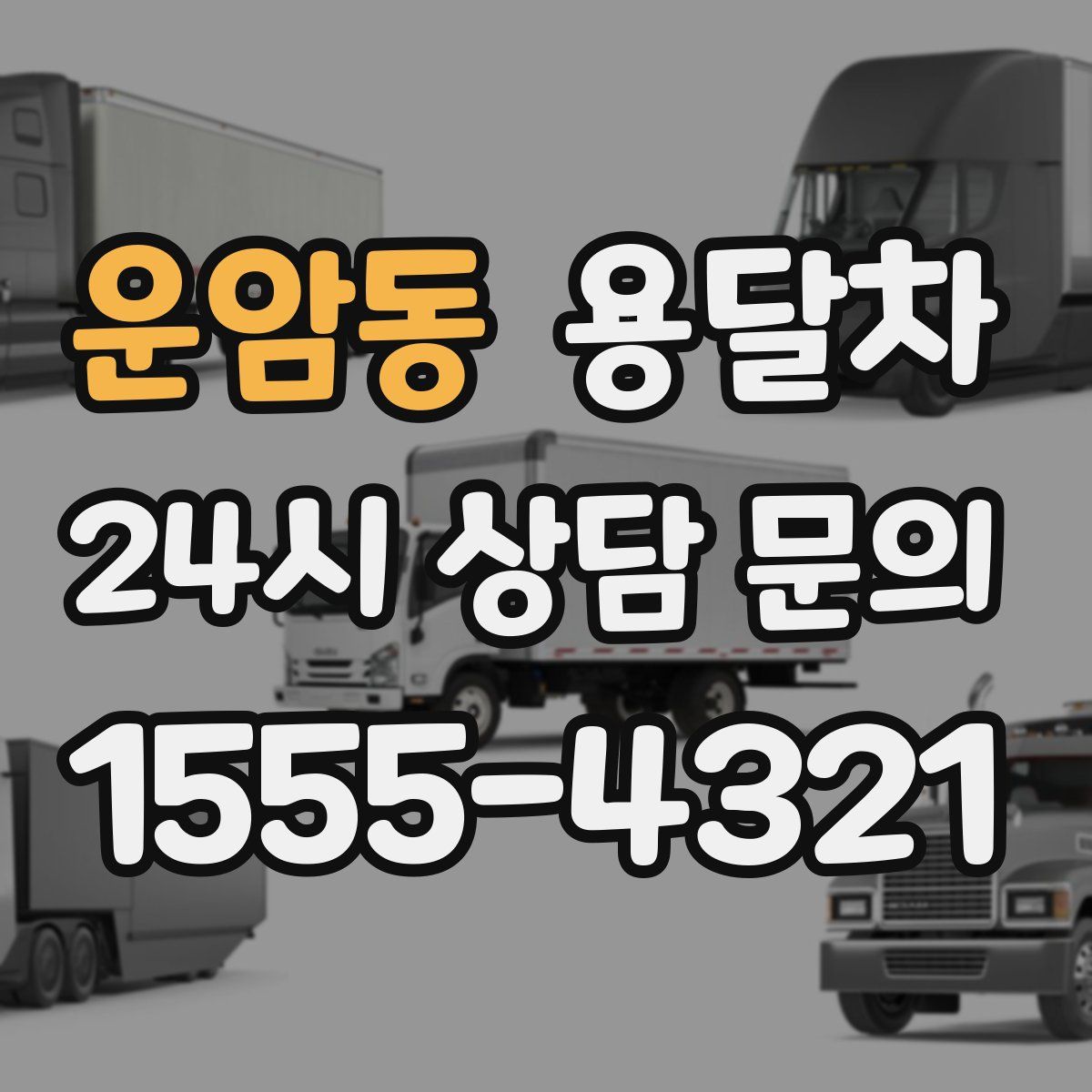운암동 용달차