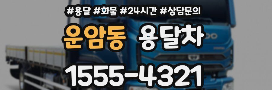 운암동 용달차