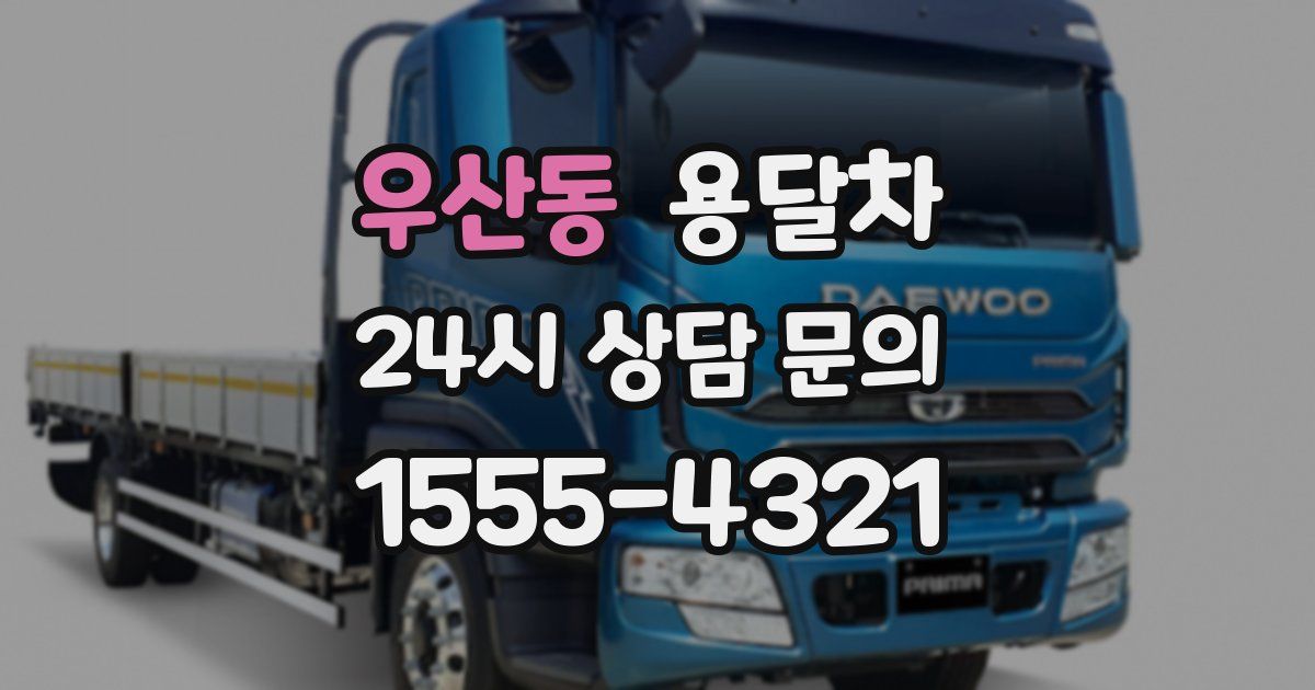 우산동 용달차
