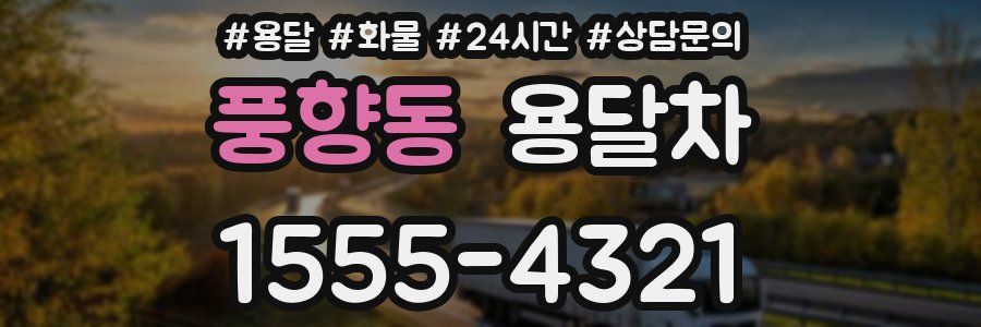 풍향동 용달차