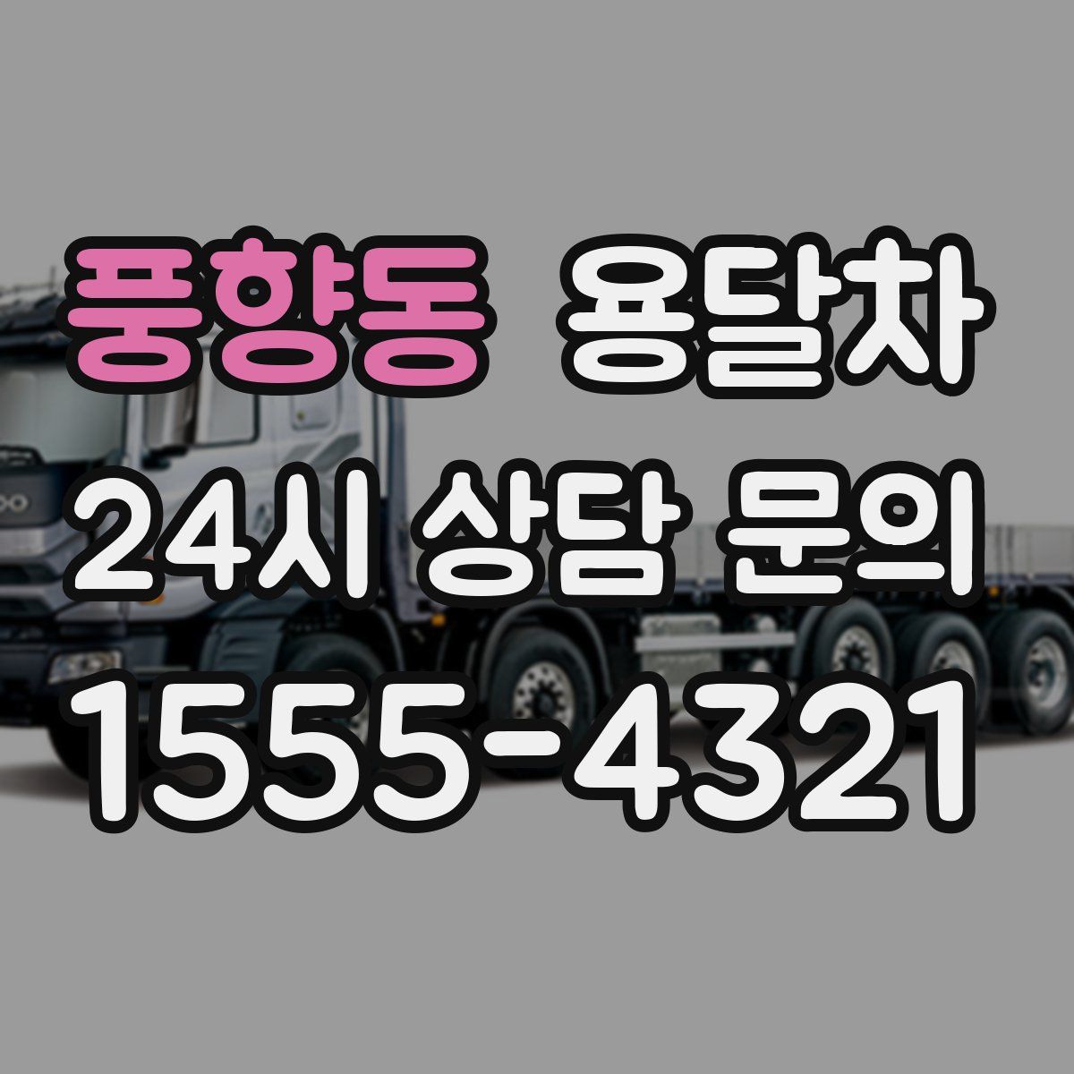 풍향동 용달차
