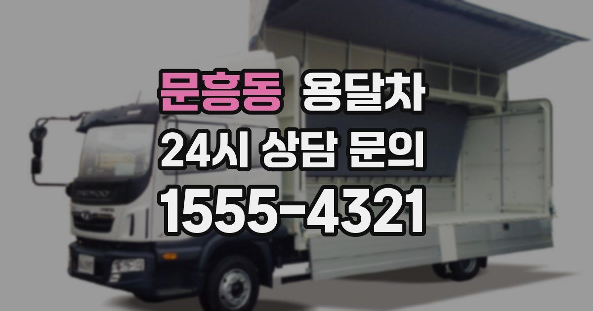 문흥동 용달차