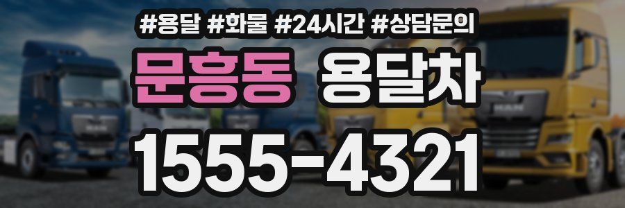 문흥동 용달차