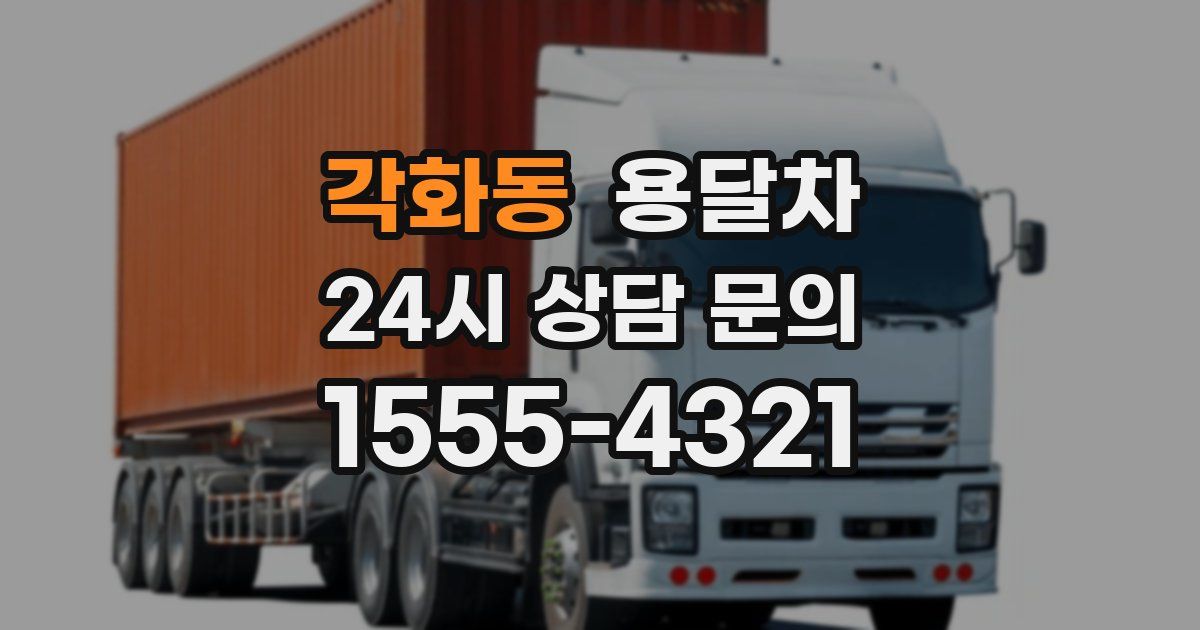 각화동 용달차