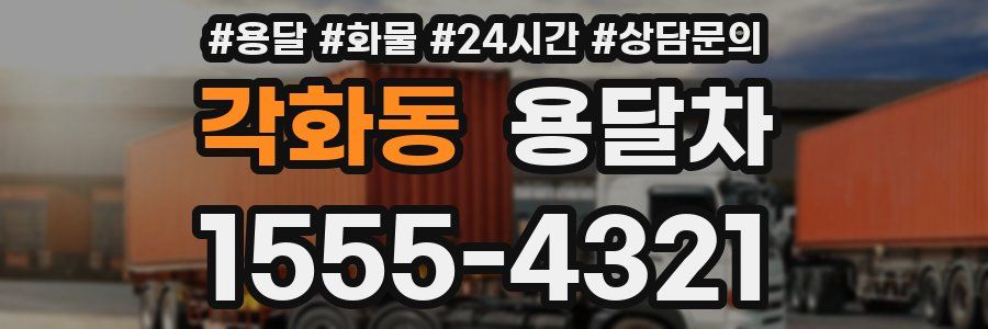 각화동 용달차