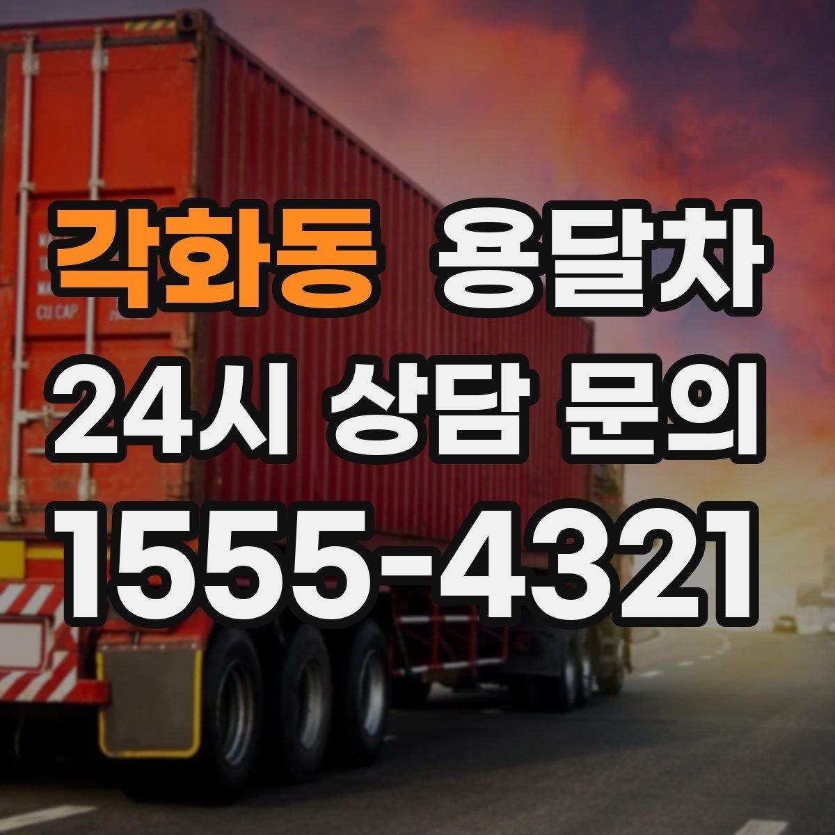각화동 용달차