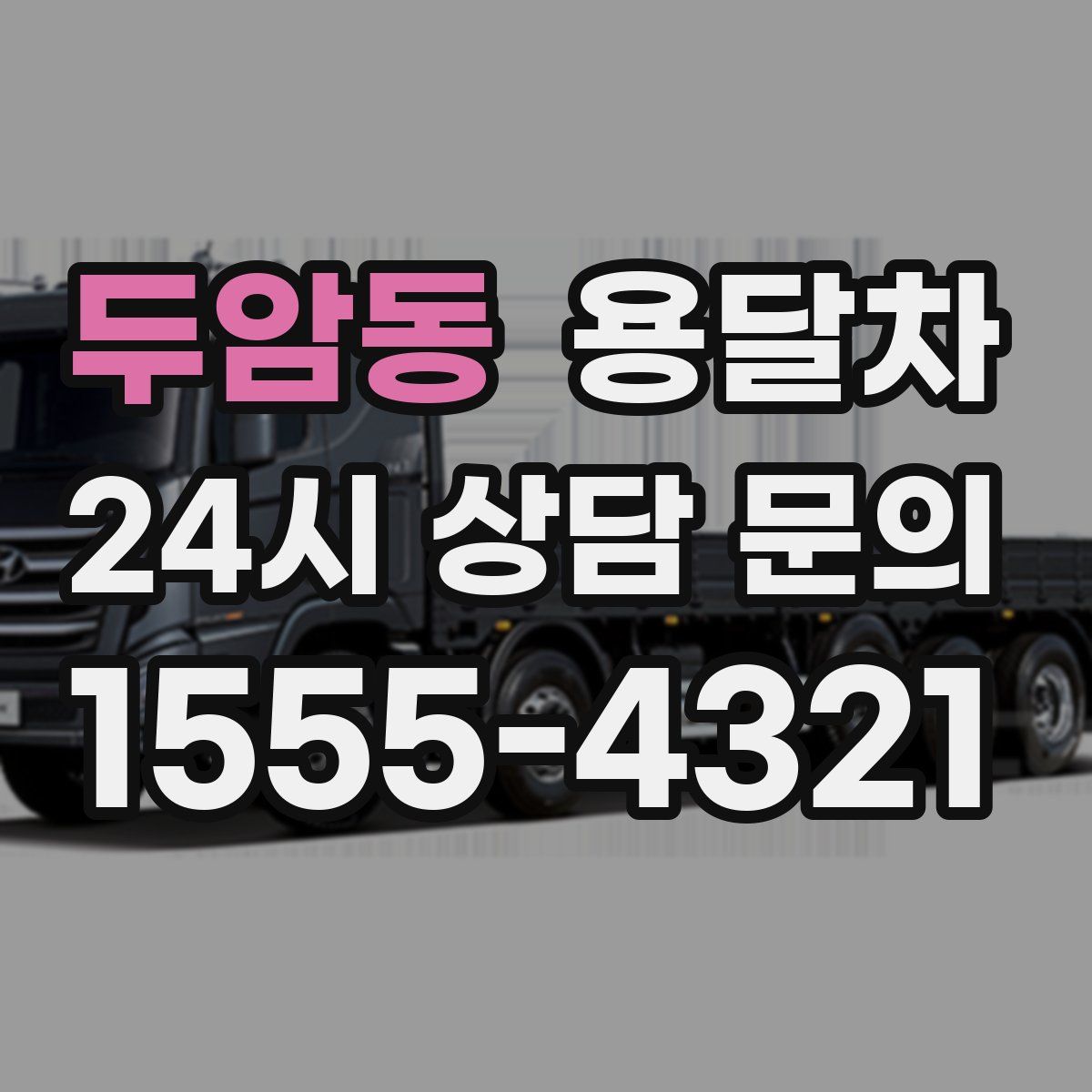 두암동 용달차