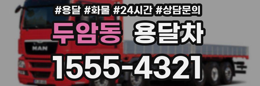 두암동 용달차