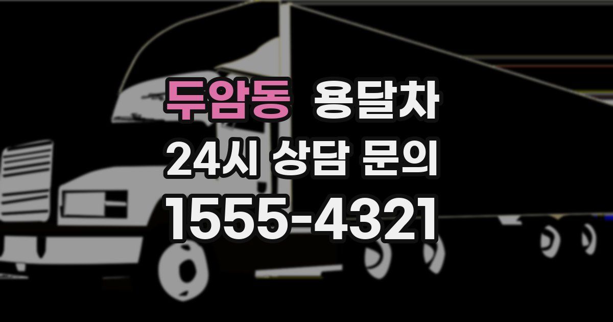 두암동 용달차
