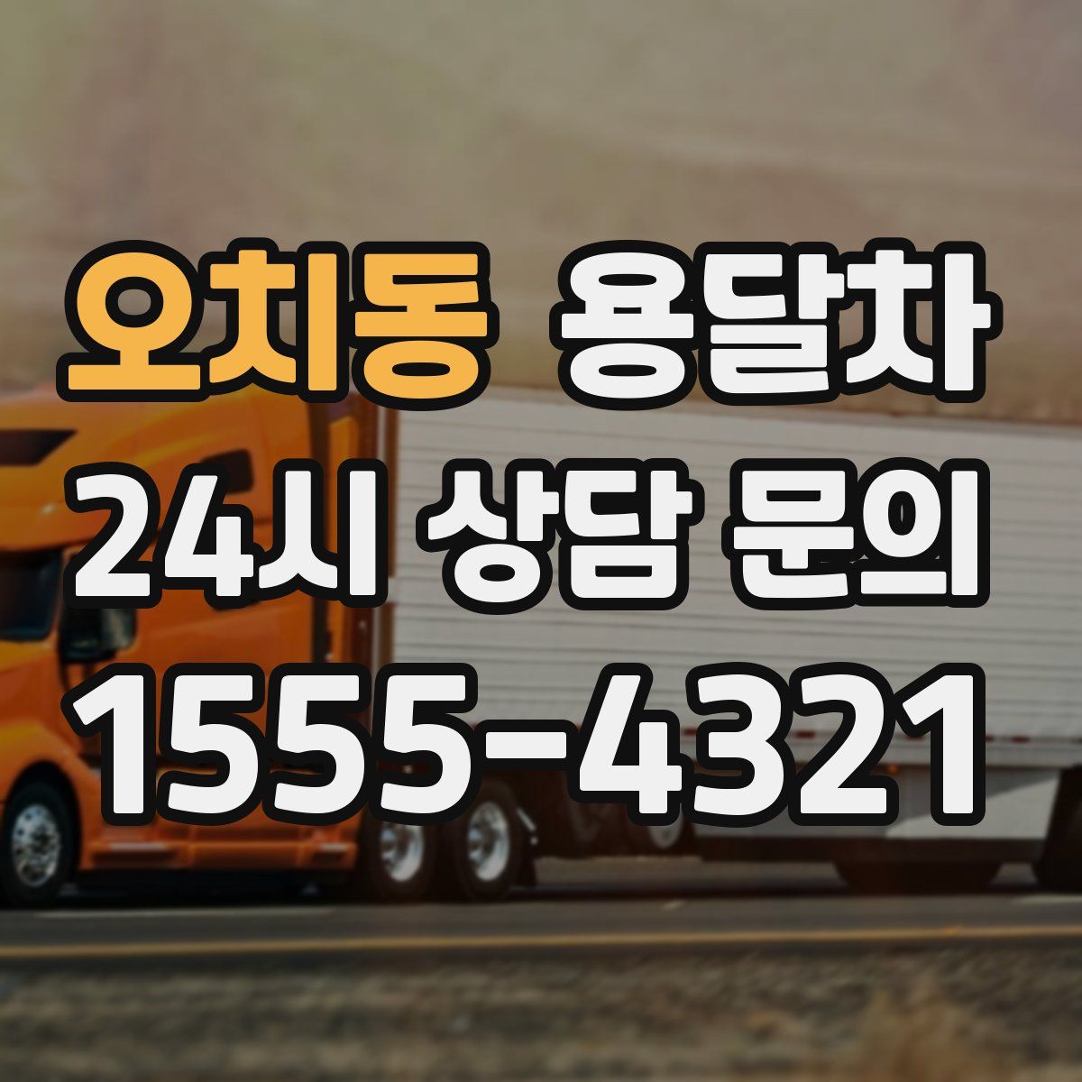 오치동 용달차