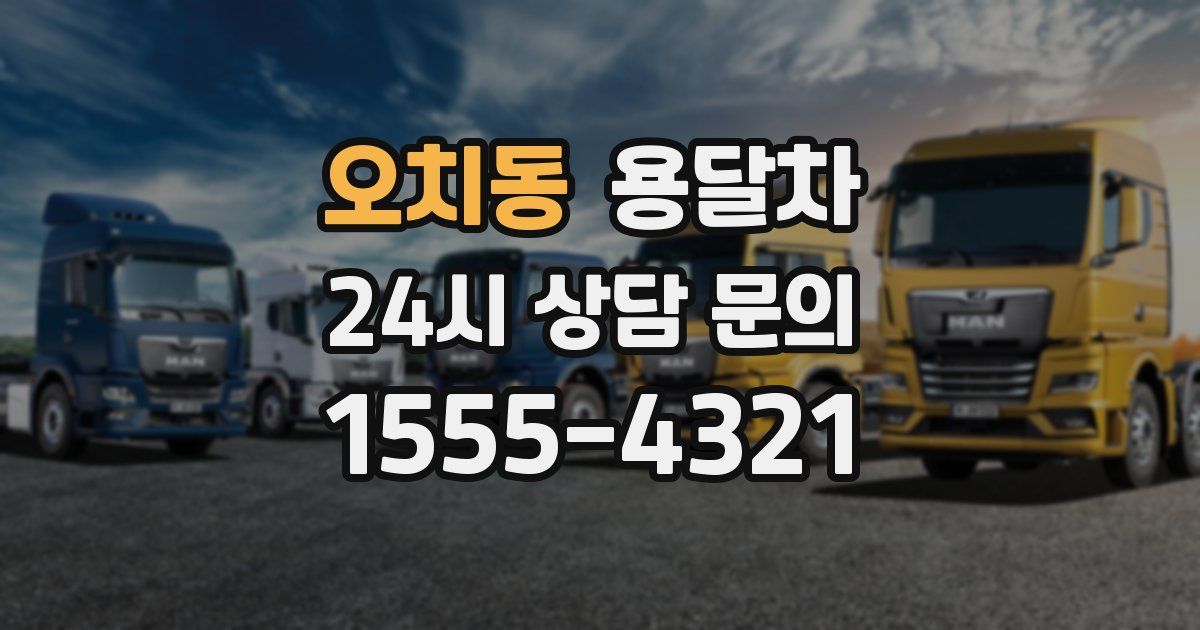 오치동 용달차