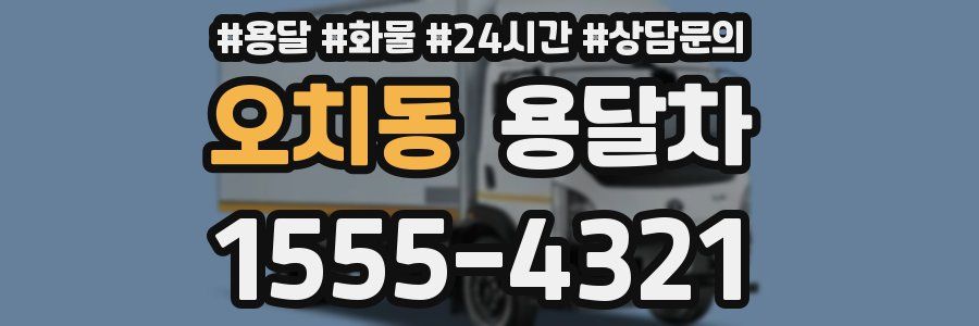 오치동 용달차