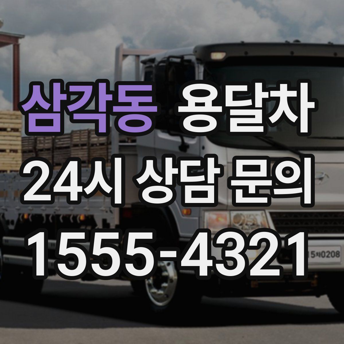 삼각동 용달차