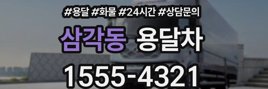 삼각동 용달차