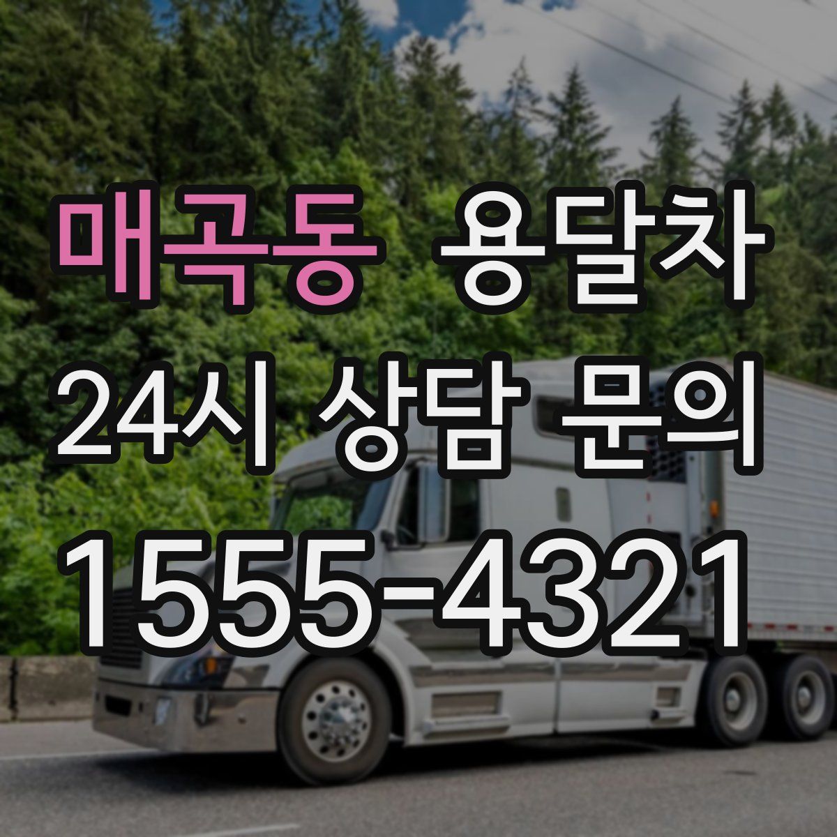 매곡동 용달차
