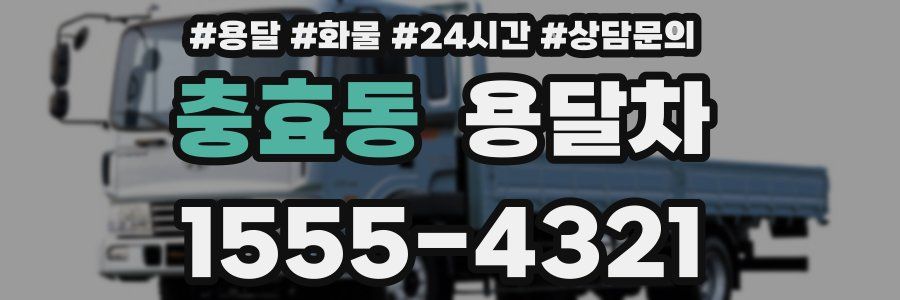 충효동 용달차