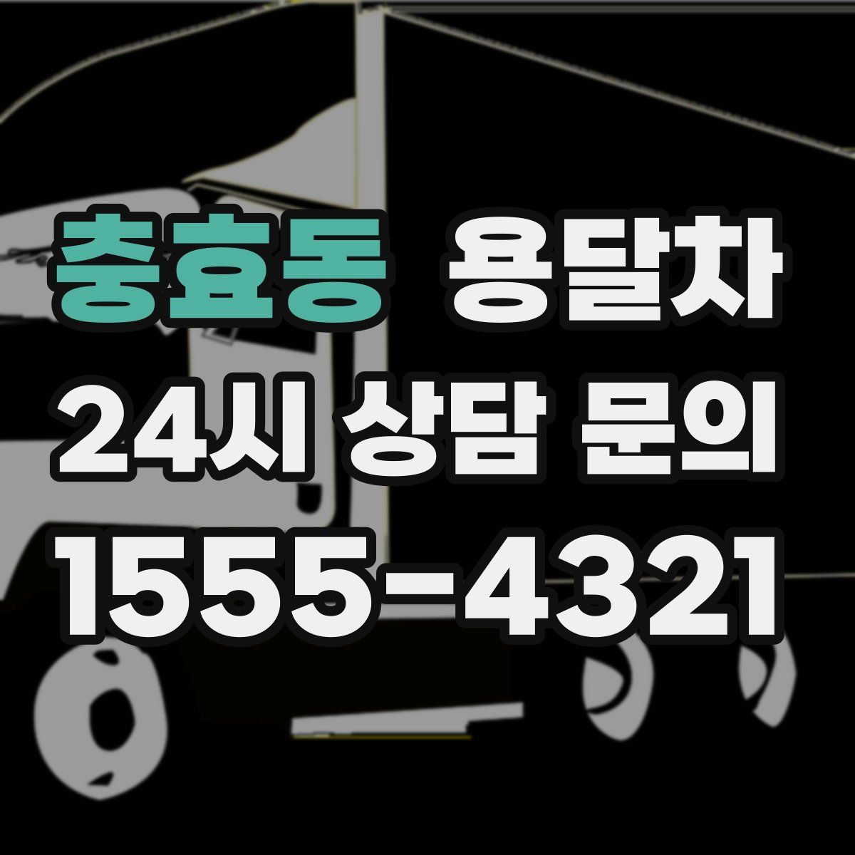 충효동 용달차