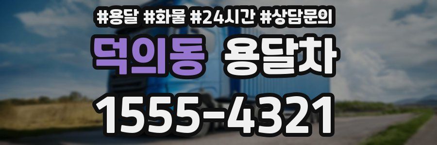 덕의동 용달차