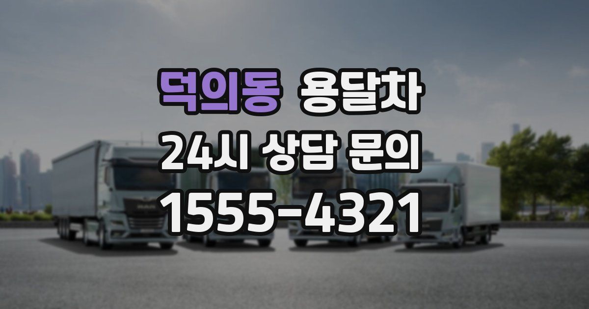 덕의동 용달차