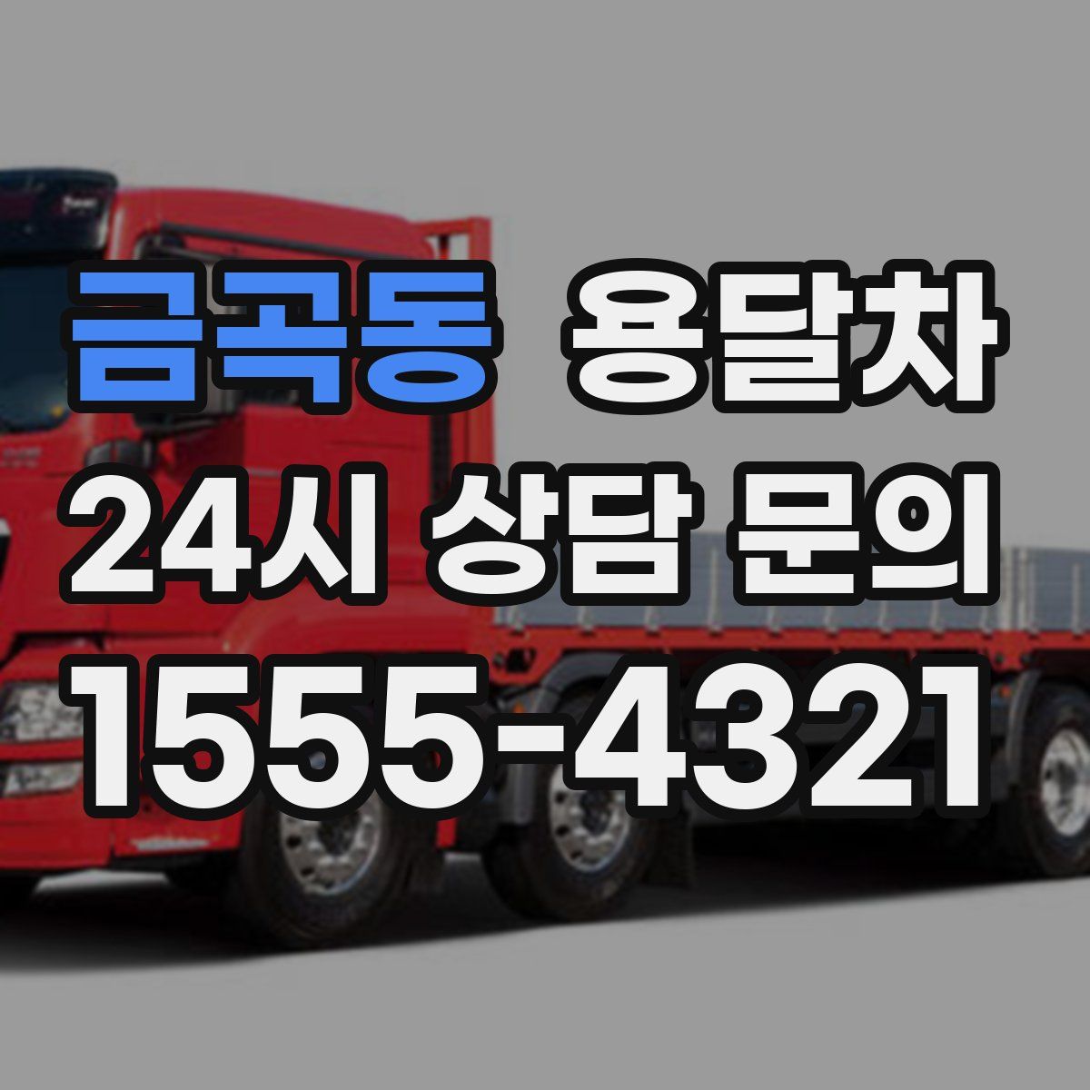 금곡동 용달차